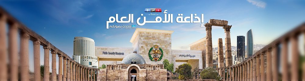 إذاعة الأمن العام